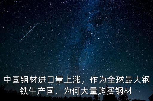 中國鋼材進(jìn)口量上漲，作為全球最大鋼鐵生產(chǎn)國，為何大量購買鋼材
