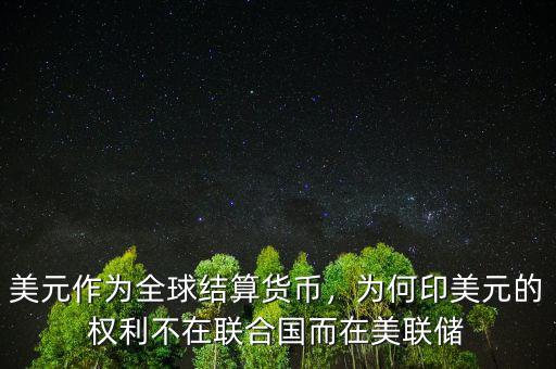 美元作為全球結算貨幣，為何印美元的權利不在聯(lián)合國而在美聯(lián)儲