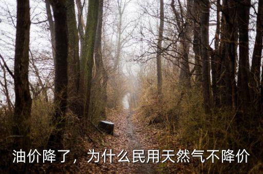 油價(jià)降了，為什么民用天然氣不降價(jià)