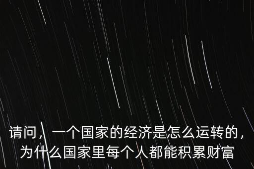 社會財富是怎么積累的,一個國家的經(jīng)濟(jì)是怎么運轉(zhuǎn)的