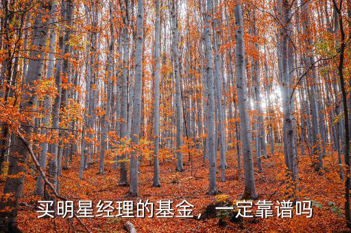 買明星經(jīng)理的基金，一定靠譜嗎