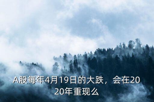 A股每年4月19日的大跌，會在2020年重現(xiàn)么