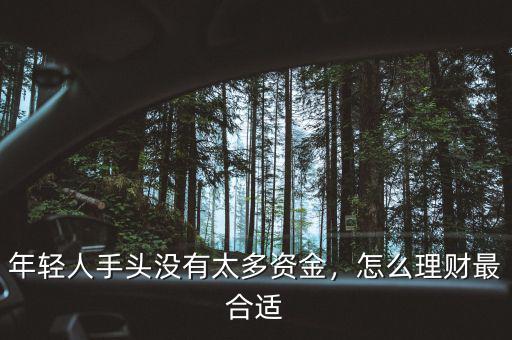 年輕人手頭沒(méi)有太多資金，怎么理財(cái)最合適