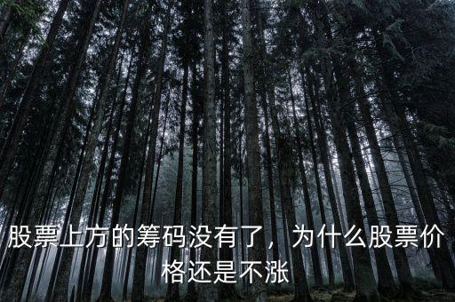 股票上方的籌碼沒有了，為什么股票價(jià)格還是不漲
