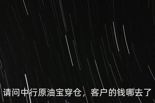 請問中行原油寶穿倉，客戶的錢哪去了