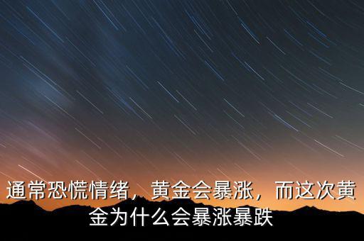 通?？只徘榫w，黃金會(huì)暴漲，而這次黃金為什么會(huì)暴漲暴跌