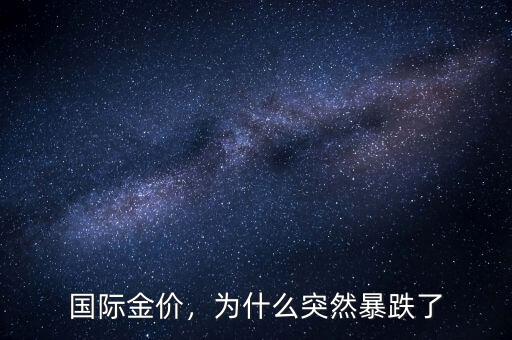 國際金價，為什么突然暴跌了