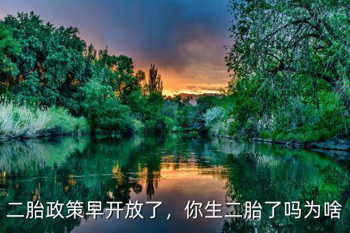 二胎政策早開(kāi)放了，你生二胎了嗎為啥