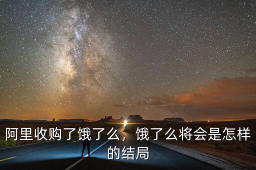 阿里收購了餓了么，餓了么將會(huì)是怎樣的結(jié)局