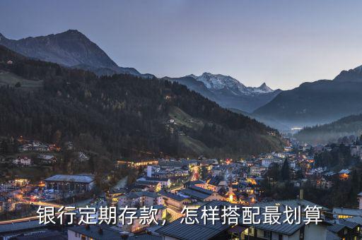 銀行定期存款，怎樣搭配最劃算