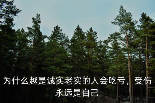 為什么越是誠實老實的人會吃虧，受傷永遠(yuǎn)是自己