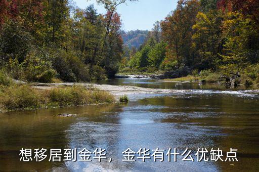 想移居到金華，金華有什么優(yōu)缺點(diǎn)