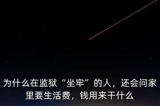 為什么在監(jiān)獄“坐牢”的人，還會(huì)問(wèn)家里要生活費(fèi)，錢(qián)用來(lái)干什么