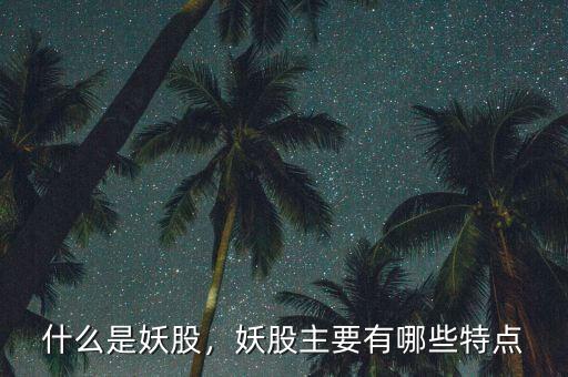 什么是妖股，妖股主要有哪些特點