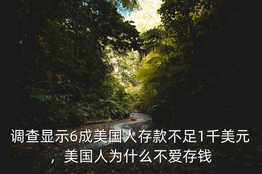 調(diào)查顯示6成美國(guó)人存款不足1千美元，美國(guó)人為什么不愛(ài)存錢(qián)