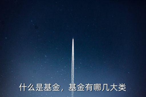 什么是基金，基金有哪幾大類