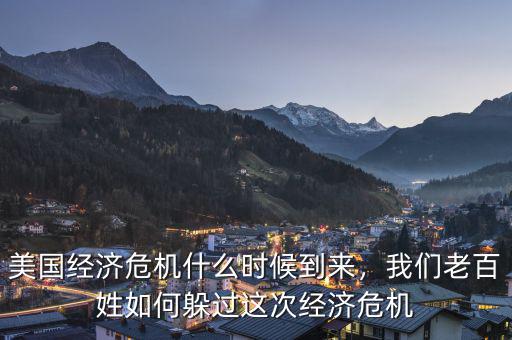 美國經濟危機什么時候到來，我們老百姓如何躲過這次經濟危機