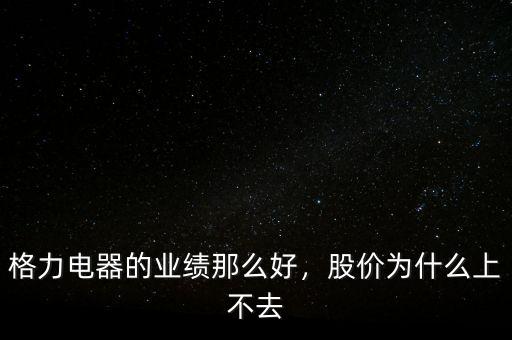 格力電器的業(yè)績(jī)那么好，股價(jià)為什么上不去