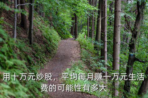用十萬元炒股，平均每月賺一萬元生活費的可能性有多大
