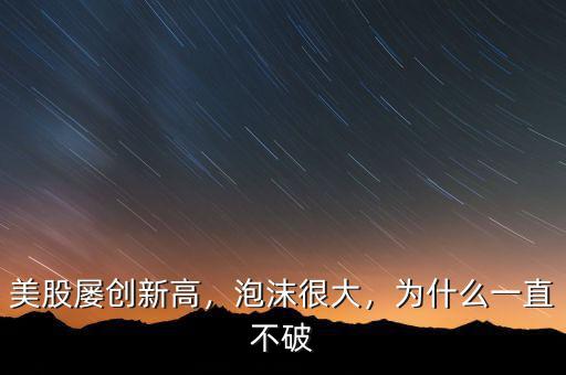 美股屢創(chuàng)新高，泡沫很大，為什么一直不破