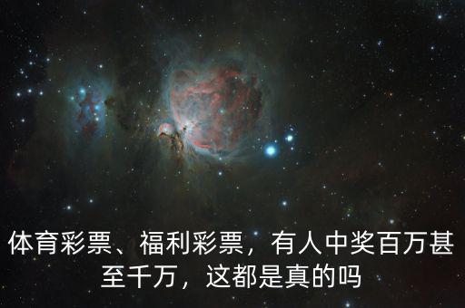 體育彩票、福利彩票，有人中獎百萬甚至千萬，這都是真的嗎