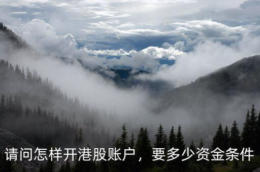 炒港股起步資金要多少錢(qián),港股打新需要多少錢(qián)