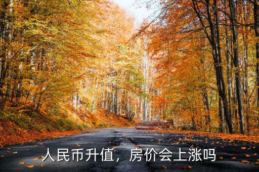 人民幣升值，房?jī)r(jià)會(huì)上漲嗎