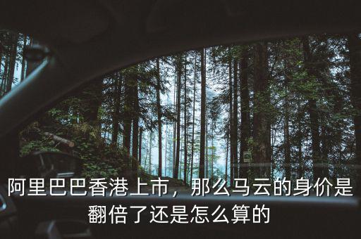 阿里巴巴香港上市，那么馬云的身價(jià)是翻倍了還是怎么算的