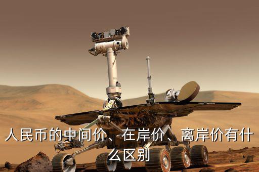 人民幣的中間價、在岸價、離岸價有什么區(qū)別