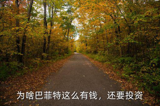為啥巴菲特這么有錢，還要投資