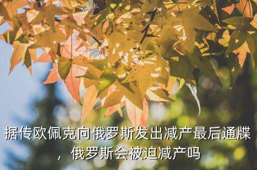 據(jù)傳歐佩克向俄羅斯發(fā)出減產(chǎn)最后通牒，俄羅斯會(huì)被迫減產(chǎn)嗎