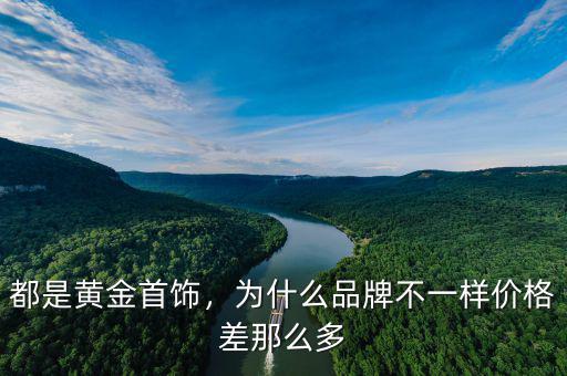 都是黃金首飾，為什么品牌不一樣價(jià)格差那么多