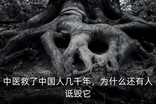 中醫(yī)救了中國人幾千年，為什么還有人詆毀它