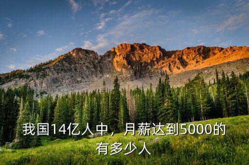 我國14億人中，月薪達(dá)到5000的有多少人