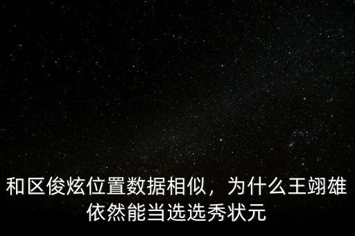 和區(qū)俊炫位置數(shù)據(jù)相似，為什么王翊雄依然能當(dāng)選選秀狀元