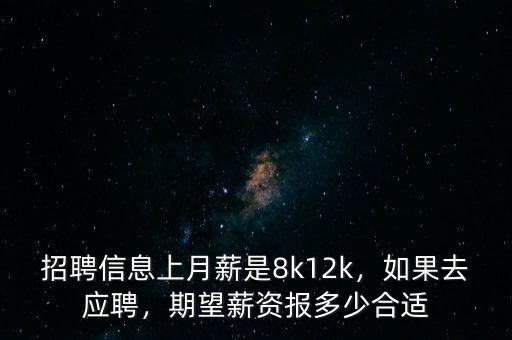 招聘信息上月薪是8k12k，如果去應(yīng)聘，期望薪資報多少合適