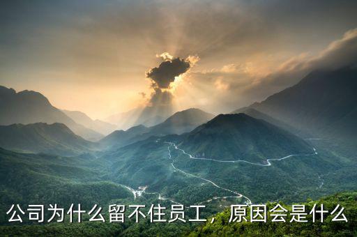 公司為什么留不住員工，原因會(huì)是什么