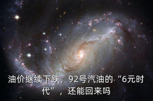 油價(jià)繼續(xù)下跌，92號(hào)汽油的“6元時(shí)代”，還能回來(lái)嗎