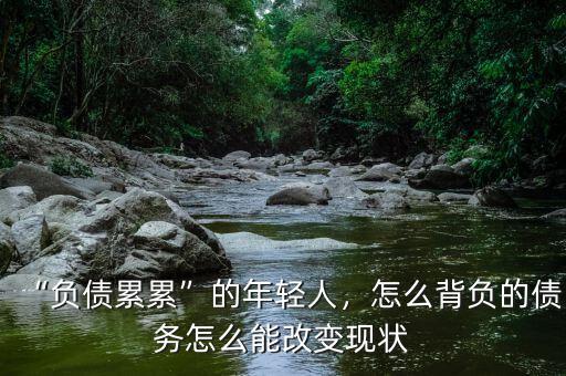“負債累累”的年輕人，怎么背負的債務怎么能改變現(xiàn)狀