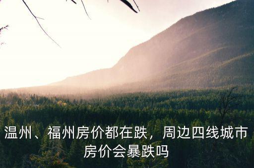 溫州、福州房價都在跌，周邊四線城市房價會暴跌嗎
