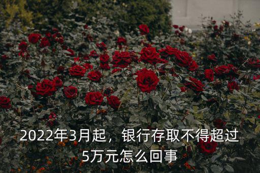 2022年3月起，銀行存取不得超過5萬元怎么回事