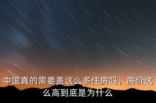中國(guó)真的需要蓋這么多住房嗎，房?jī)r(jià)這么高到底是為什么