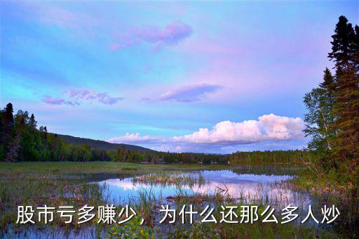 股市虧多賺少，為什么還那么多人炒