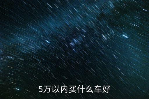 810萬(wàn)左右買(mǎi)什么車好,買(mǎi)什么車合適