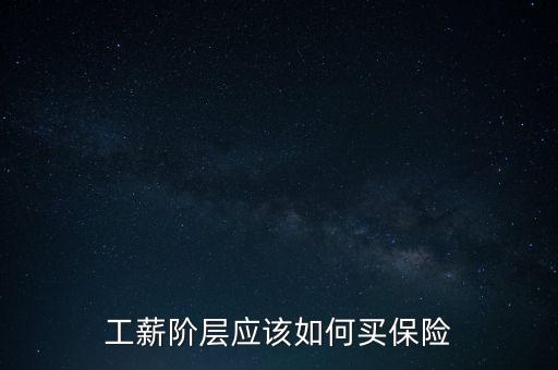 工薪階層應(yīng)該如何買保險(xiǎn)