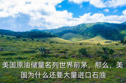 美國原油儲量名列世界前茅，那么，美國為什么還要大量進口石油