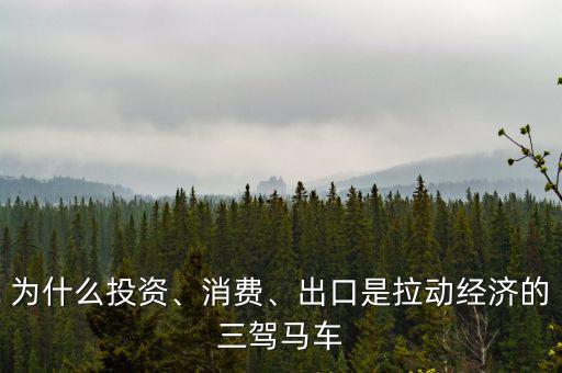 為什么投資、消費(fèi)、出口是拉動(dòng)經(jīng)濟(jì)的三駕馬車(chē)