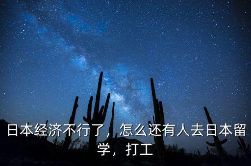 日本經(jīng)濟(jì)不行了，怎么還有人去日本留學(xué)，打工