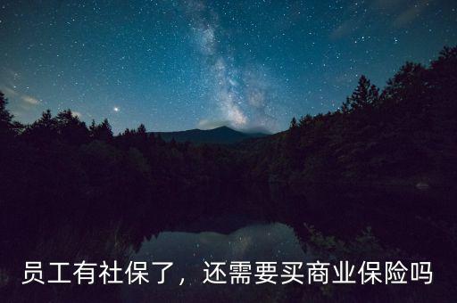 員工有社保了，還需要買商業(yè)保險嗎