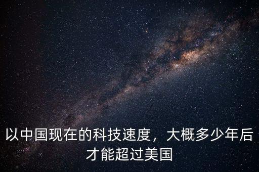 以中國現(xiàn)在的科技速度，大概多少年后才能超過美國